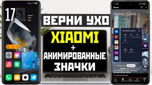 Новый способ XIAOMI вернуть ухо и топовая тема для анимированных значков