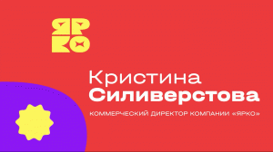 Кристина Силиверстова | Коммерческий директор ЯРКО