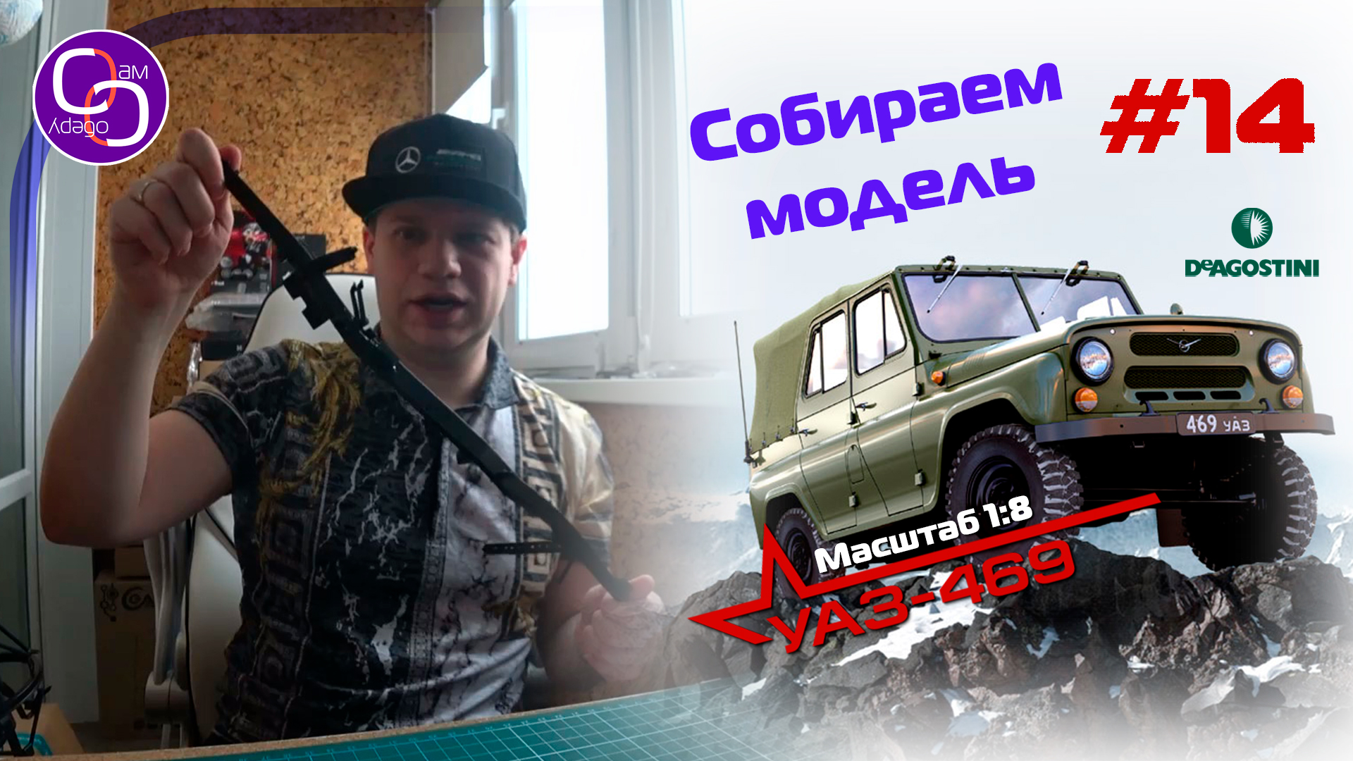 Сборка модели УАЗ-469 от DeAgostini. Номер 14