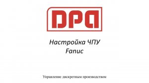 Настройка ЧПУ Fanuc