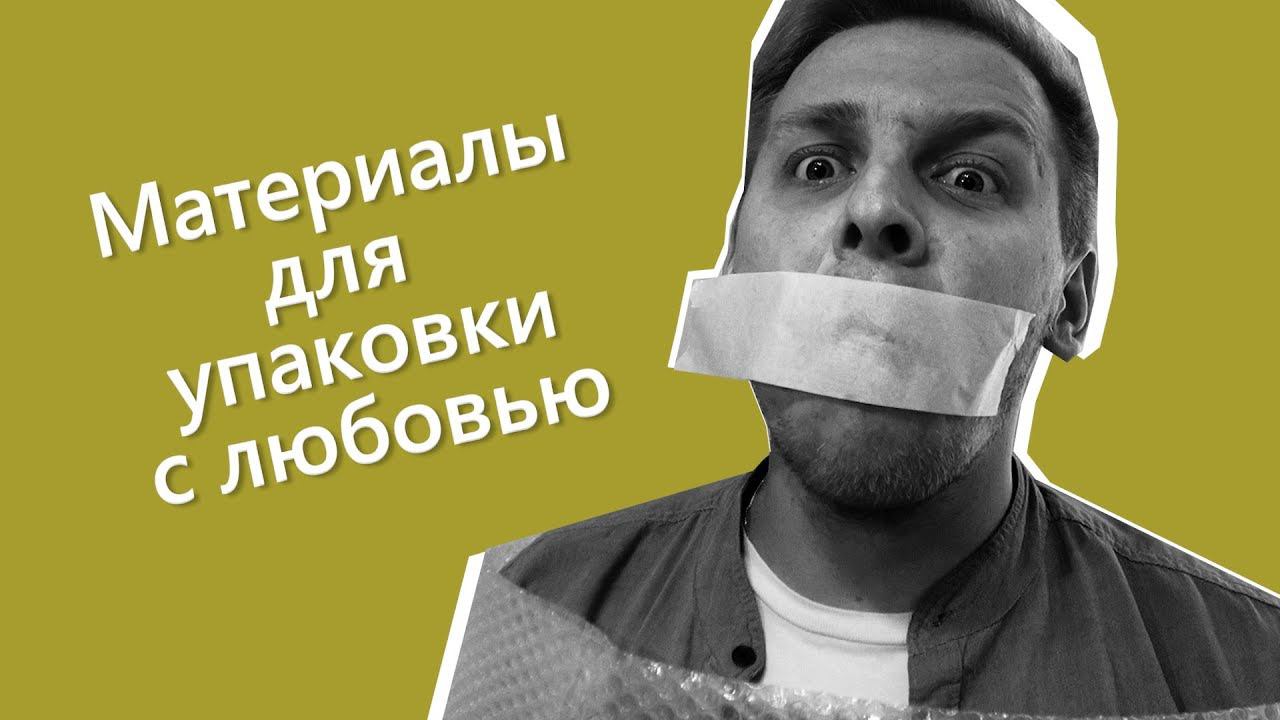 Упаковочные материалы с любовью