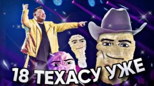 Руки Вверх - 18 мне уже x Rednex - Cotton Eye Joe (Техас)