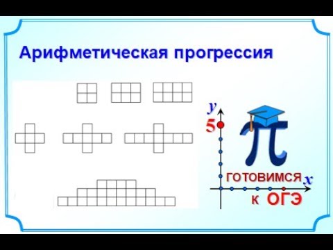 ОГЭ задание 14. Арифметическая прогрессия