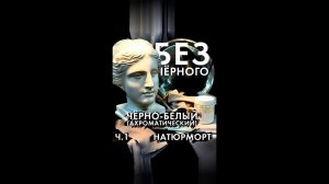 41 1 без чёрного чёрно белый ахроматический натюрморт