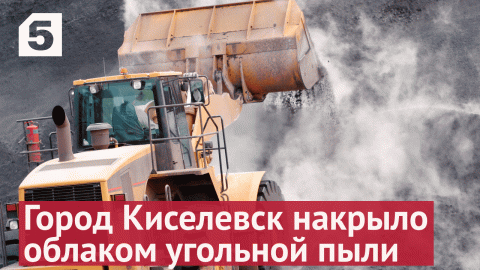 Киселевск в Кемеровской области накрыла угольная пыль