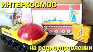 Луноход Интеркосмос с редким красным куполом
