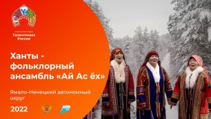 Ханты - фольклорный ансамбль «Ай Ас ёх»