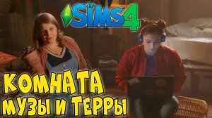 Комната Музы и Терры из сериала Винкс в Симс 4. Стройка в Sims 4 комнаты Терры и Музы