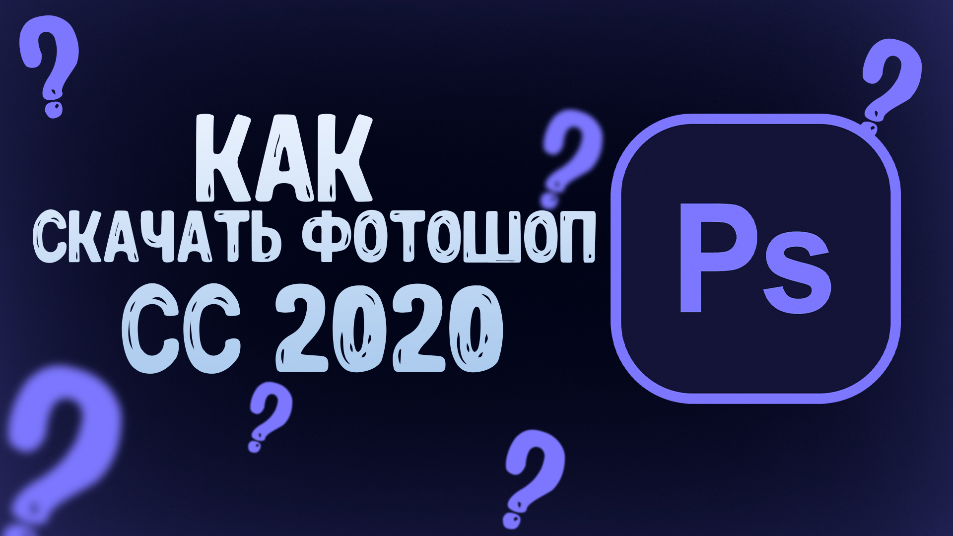 Как скачать крякнутый ФОТОШОП CC2020_!!