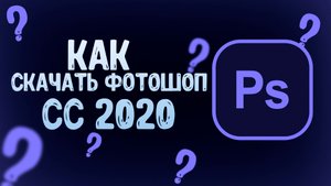 Как скачать крякнутый ФОТОШОП CC2020_!!