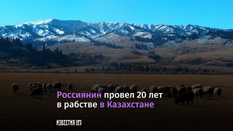 Гражданин РФ 20 лет был в рабстве в Казахстане