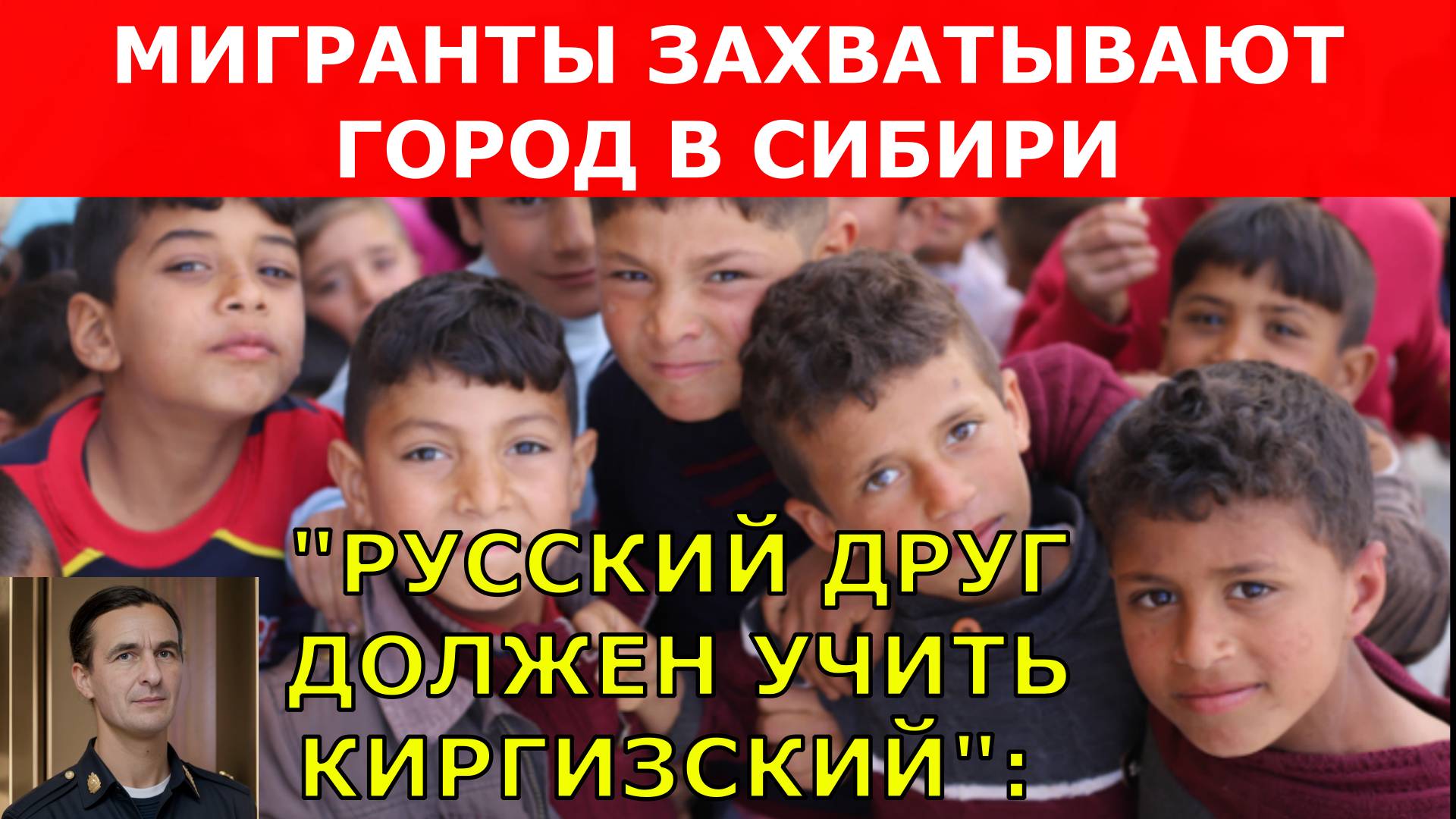 "РУССКИЙ ДРУГ ДОЛЖЕН УЧИТЬ КИРГИЗСКИЙ": МИГРАНТЫ ЗАХВАТЫВАЮТ ГОРОД В СИБИРИ