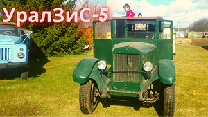 УралЗиС 5 (ЗиС 5)