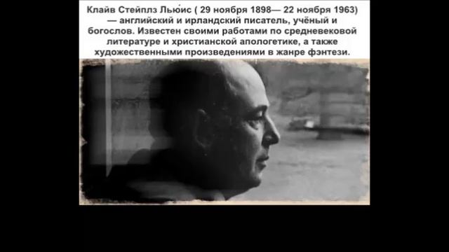 Клайв Стейплз Льюис о Гордыне смотреть онлайн