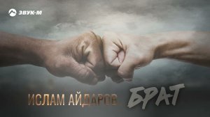 Ислам Айдаров - Брат | Премьера трека 2022