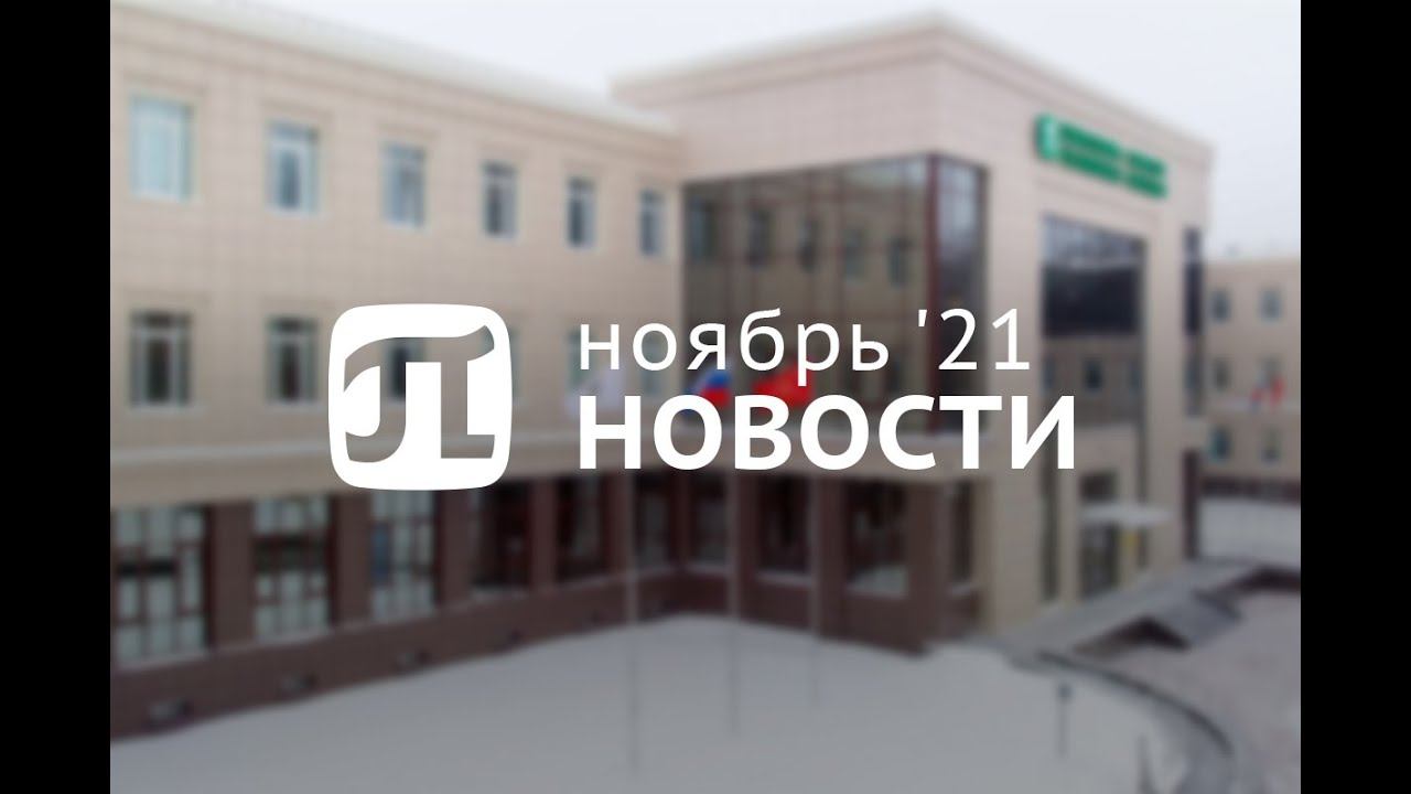 Главные новости ноября