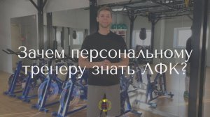 Зачем персональному тренеру знать ЛФК?