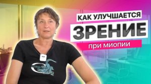 Как улучшается зрение при миопии