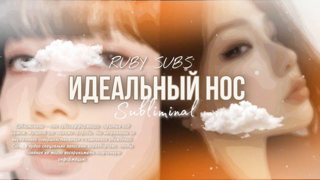 𝐏𝐄𝐑𝐅𝐄𝐂𝐓 𝐍𝐎𝐒𝐄 ᯽ИДЕАЛЬНЫЙ НОС БЕЗ ГОРБИНКИ. Саблиминал от Руби.