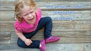 Консультация"Если ребёнок часто устраивает истерики", воспитатель высш.квал.категории Курьянова Т.А