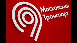 Московский транспорт