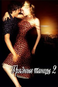 Грязные танцы 2: Гаванские ночи (фильм, 2004)