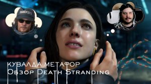 Кувалда метафор. Обзор Death Stranding