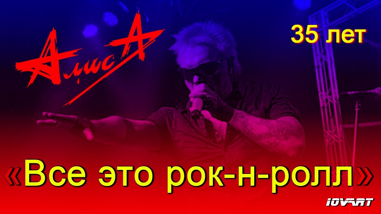 АлисA. Юбилейный тур, 35 лет. "Всё это рок-н-ролл". ? Минск смотреть онлайн