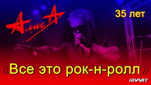 АлисA. Юбилейный тур, 35 лет. "Всё это рок-н-ролл". ? Минск