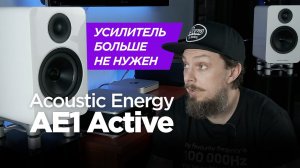 Усилитель больше не нужен: активные полочники Acoustic Energy AE1 Active