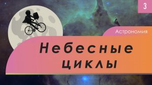 Atompix Astronomy. Урок 3. Небесные циклы.