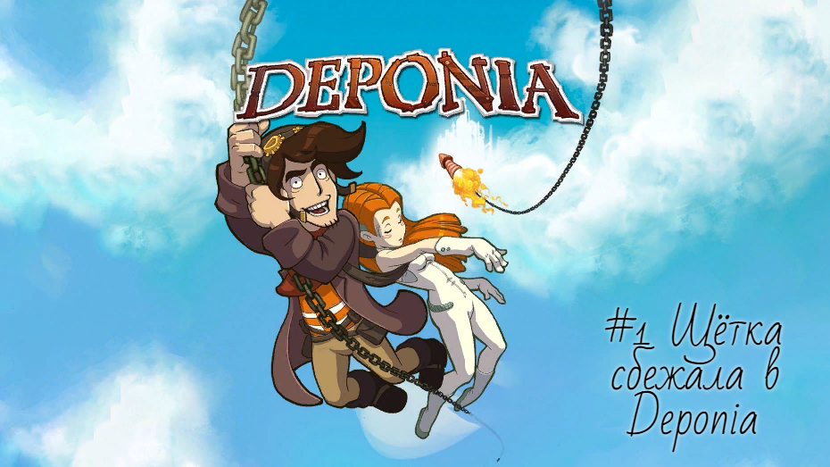 #1 Щётка сбежала в Deponia