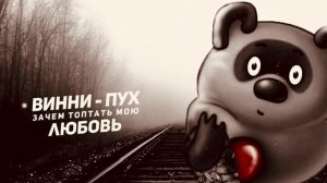 Винни-пух зачем топтать мою любовь AI версия @неформат