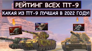 РЕЙТИНГ ВСЕХ ПТ-9 в 2022 ГОДУ! Какая из ПТ 9 САМАЯ ИМБОВАЯ ПО СЕРВЕРУ в wot blitz