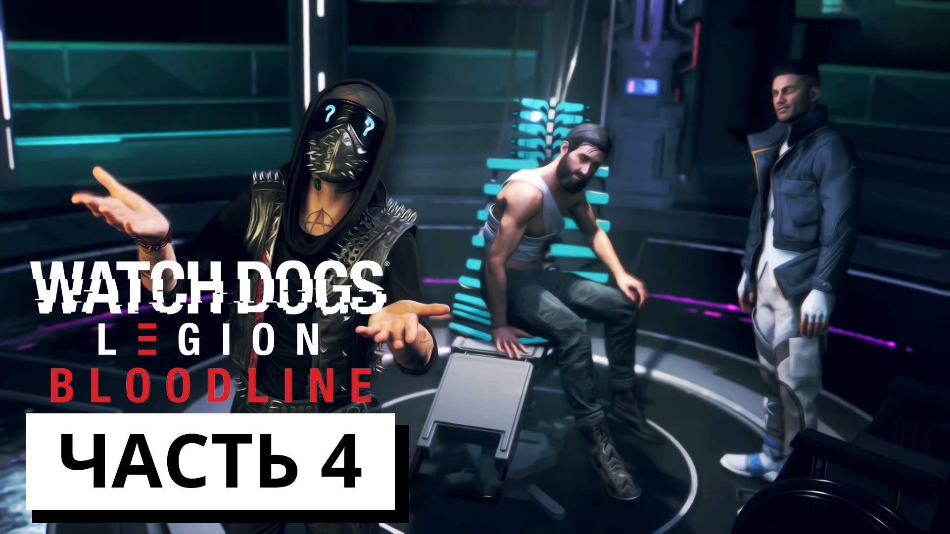 ПОМОЩЬ ЭЙДЕНУ ПИРСУ ► Watch Dogs: Legion - Bloodline #4 (без комментариев)