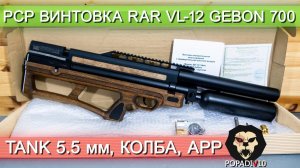 Пневматическая винтовка RAR VL-12 GeBon 700 Tank (5.5 мм, колба, APP) видео обзор 4k