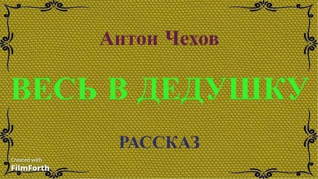 Весь в дедушку - рассказ Антона Чехова.