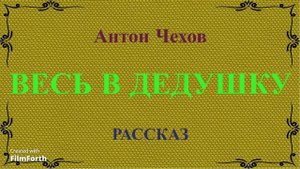 Весь в дедушку - рассказ Антона Чехова.