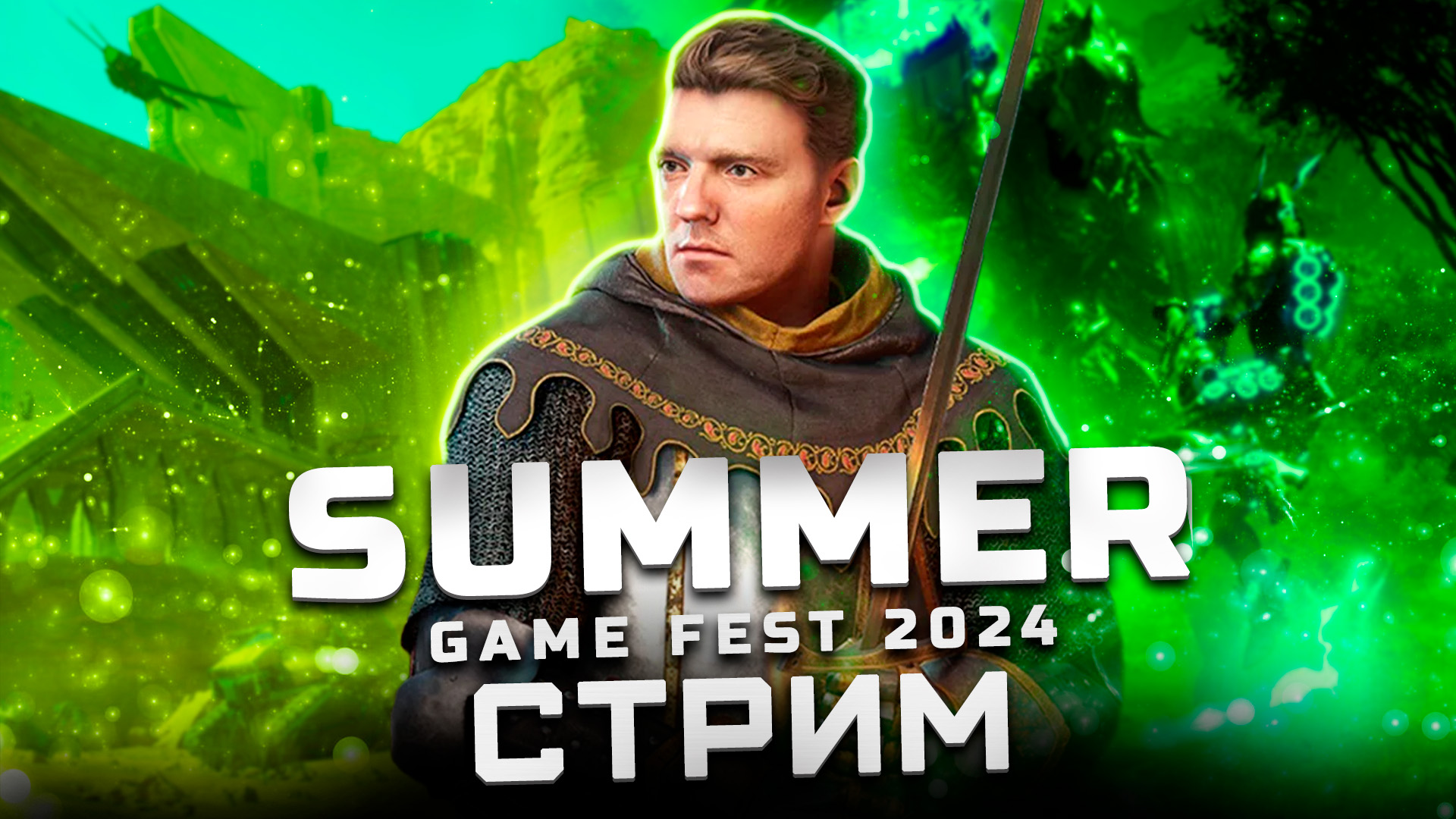 Трансляция Summer Game Fest 2024 | Показали: The First Descendant, Civilization 7, Slitterhead, Neva
