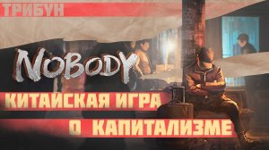 NOBODY | КИТАЙСКАЯ ИГРА О ЖИЗНИ КАЖДОГО | ОБЗОР