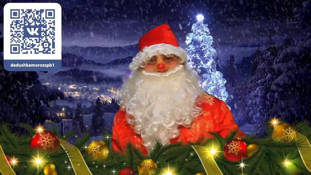 Не дорогие именные поздравления от Деда Мороза смотреть онлайн