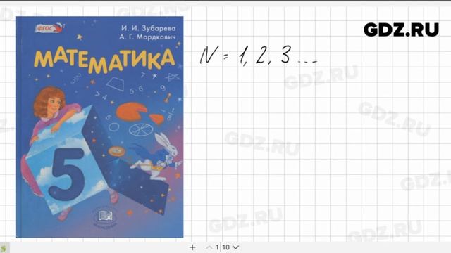 Математика 5 класс Зубарева смотреть онлайн