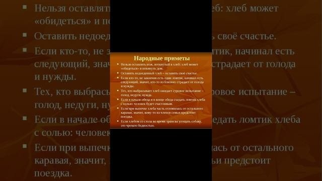 Приметы про Хлеб)
