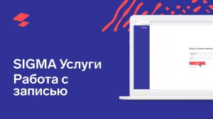 SIGMA Услуги. Работа с записью