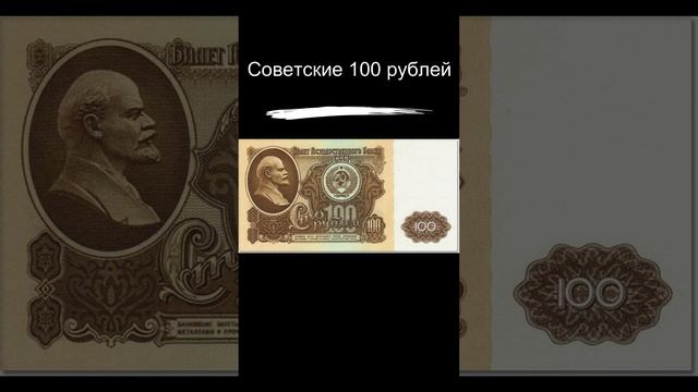 Советские 100 рублей