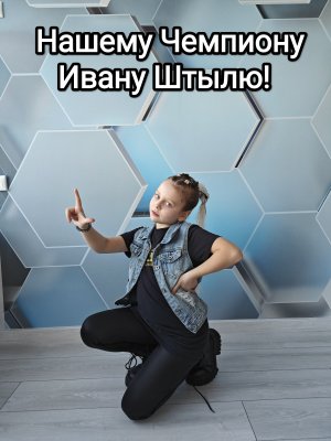 Нашему чемпиону Ивану Штылю от Соколовой Вероники