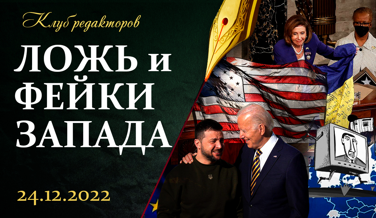 Гастроли Зеленского в США | Фейки о "поглощении" Беларуси | Союзная непоколебимость. Клуб Редакторов