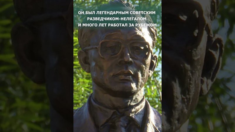 Открытие бюста разведчику-нелегалу Евгению Киму