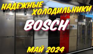 НАДЕЖНЫЕ ХОЛОДИЛЬНИКИ BOSCH 2024