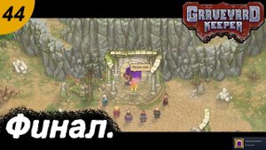 Финал.#44 Graveyard Keeper. Прохождение.